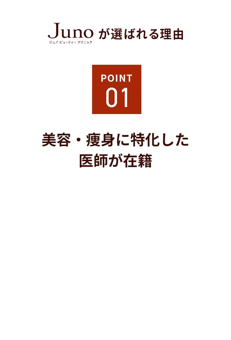 point01 美容・痩身に特化した専門医が在籍