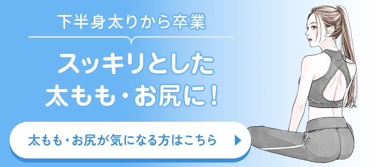 スッキリとした太もも・お尻に！