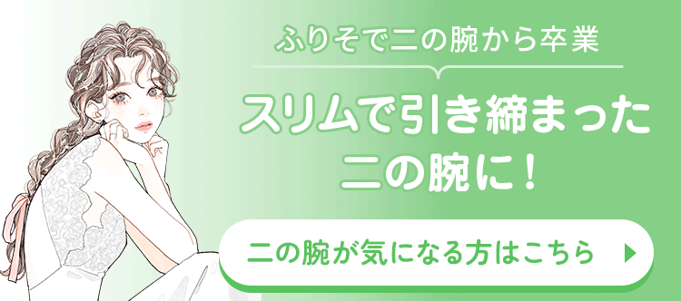 スリムで引き締まった二の腕に！