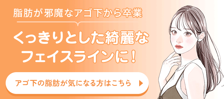 くっきりとした綺麗なフェイスラインに！