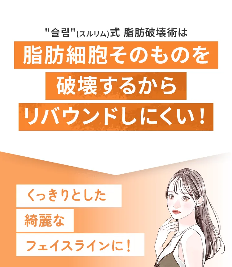 くっきりとした綺麗なフェイスラインに！