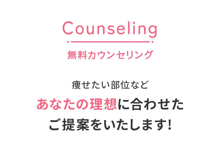 無料カウンセリング