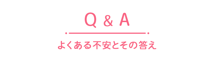 よくある不安とその答え