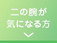 二の腕が気になる方