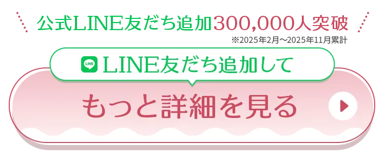 LINE友だち追加でもっと詳細を見る