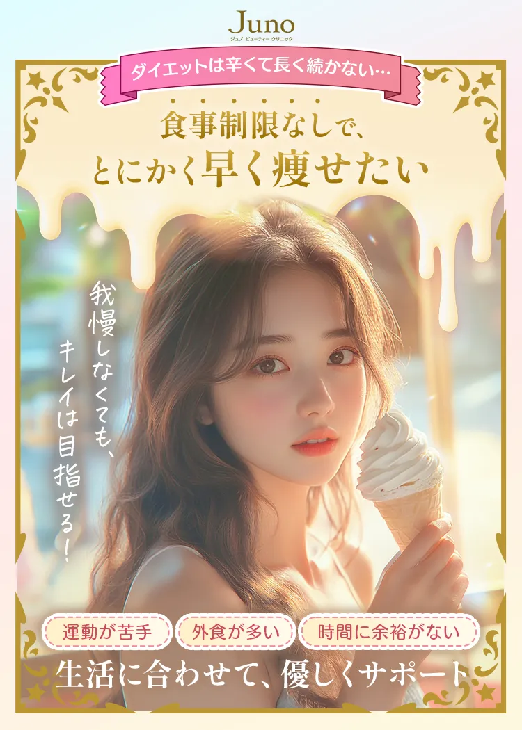 ダイエットは辛くて長く続かない… 食事制限なしで、とにかく早く痩せたい 我慢しなくても、キレイは目指せる! 運動が苦手・外食が多い・時間に余裕がない 生活に合わせて、優しくサポート