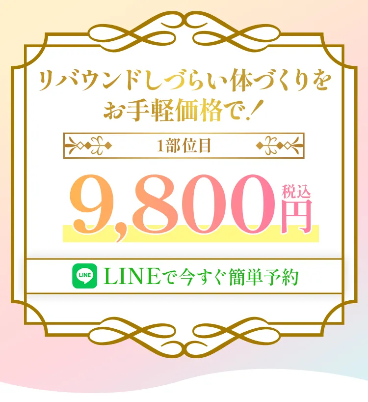 スペシャルキャンペーンただいま実施中 1部位目 9,800円（税込）LINEで今すぐ簡単予約