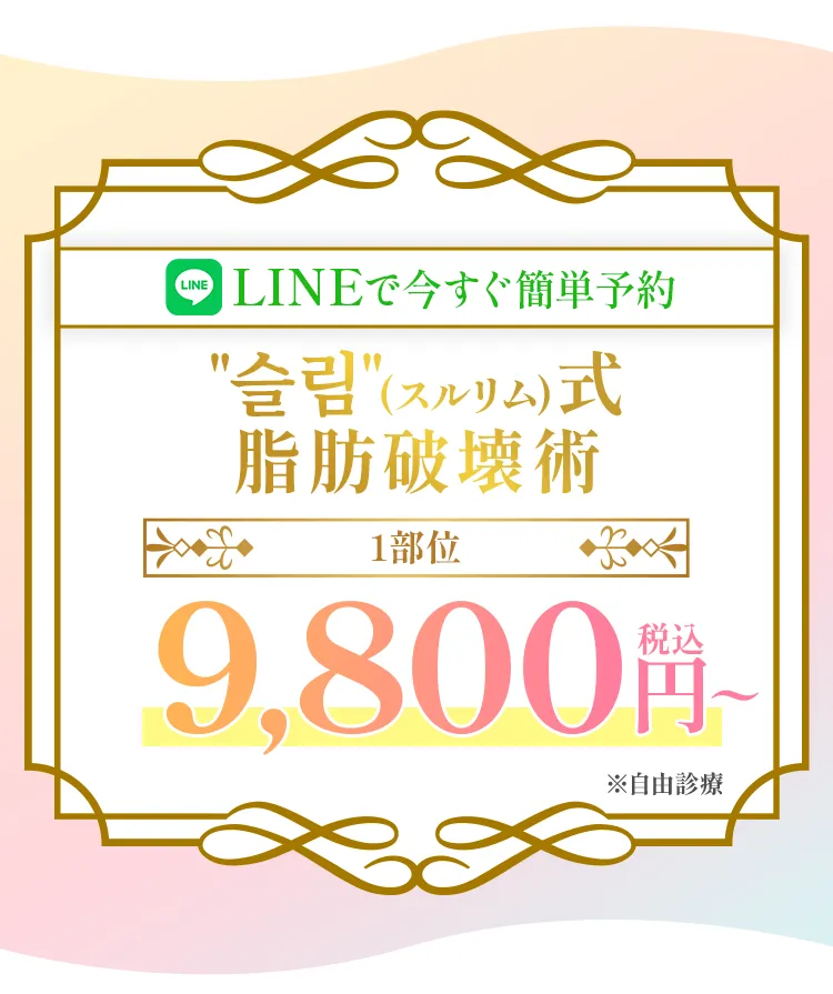 슬림（スルリム）式脂肪破壊術 LINEで今すぐ簡単予約 1部位 9,800円〜（税込）