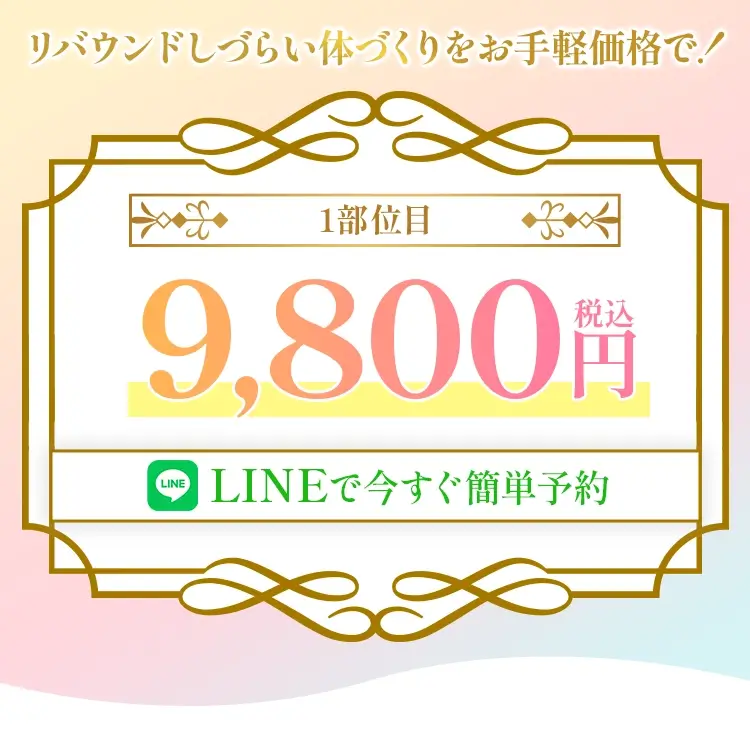 スペシャルキャンペーンただいま実施中 1部位目 9,800円（税込）LINEで今すぐ簡単予約