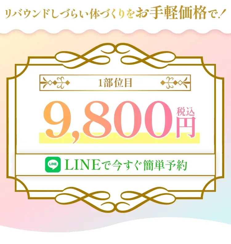 LINEで今すぐ簡単予約 1部位 9,800円〜（税込）