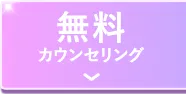 無料カウンセリング