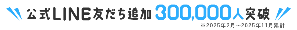 公式LINE友だち追加300,000人突破
