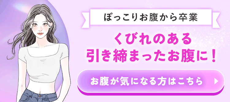 くびれのある引き締まったお腹に！