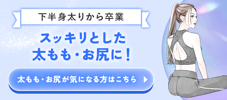 スッキリとした太もも・お尻に！