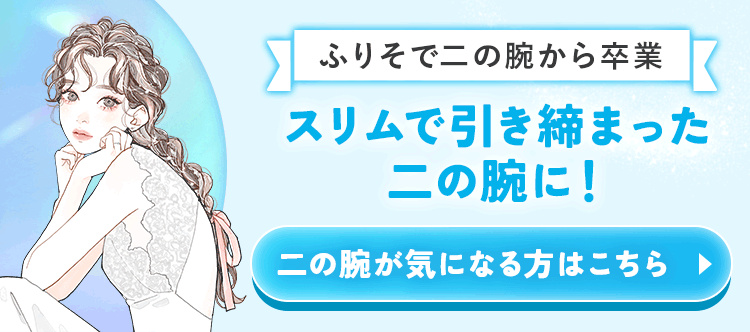 スリムで引き締まった二の腕に！