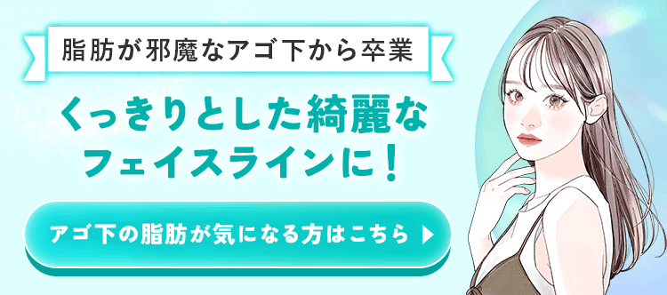 くっきりとした綺麗なフェイスラインに！