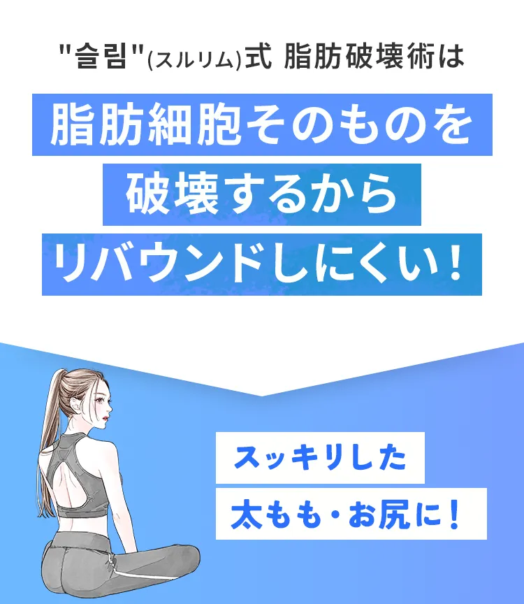 スッキリとした太もも・お尻に！