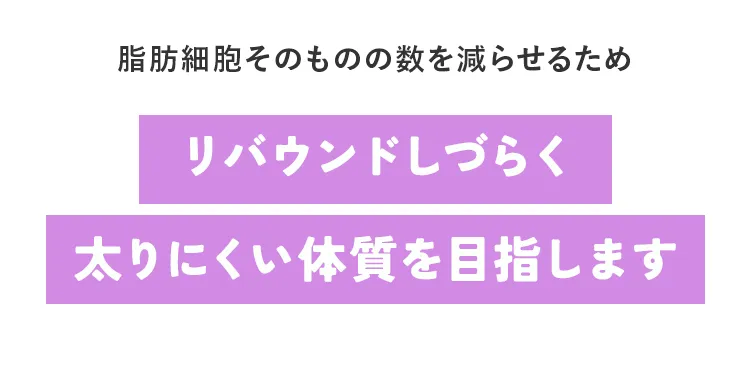 リバウンドしづらく太りにくい体質を目指します