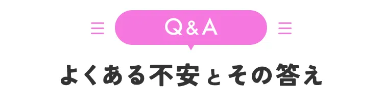 よくある不安とその答え