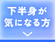 下半身が気になる方