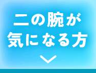 二の腕が気になる方