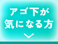 アゴ下が気になる方