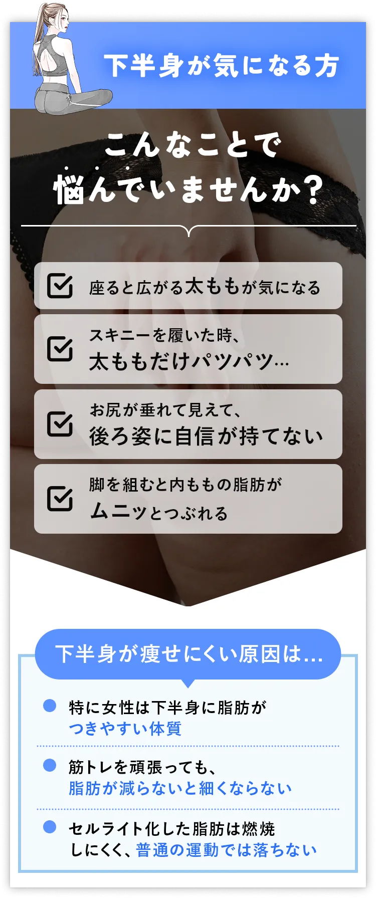 スッキリとした太もも・お尻に！
