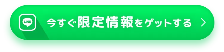 今すぐ限定情報をゲットする