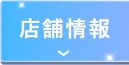 店舗情報