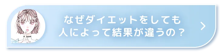 なぜダイエットをしても人によって結果が違うの？