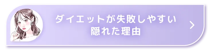 ダイエットが失敗しやすい隠れた理由