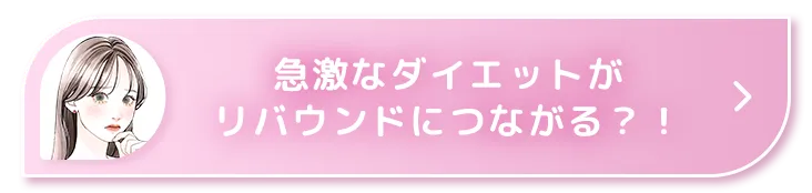 急激なダイエットがリバウンドにつながる？！
