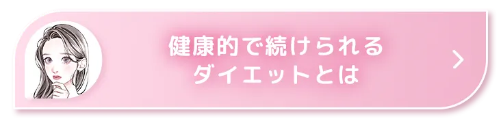健康的で続けられるダイエットとは