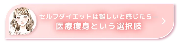 セルフダイエットは難しいと感じたら医療痩身という選択肢