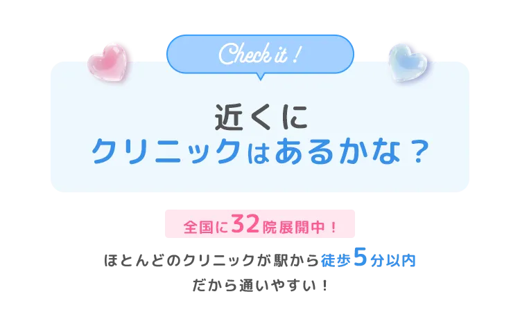 近くにクリニックはあるかな？