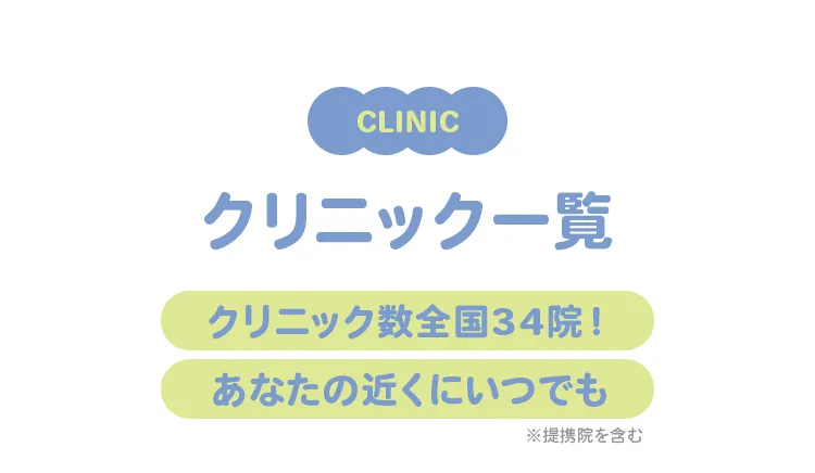 クリニック一覧
