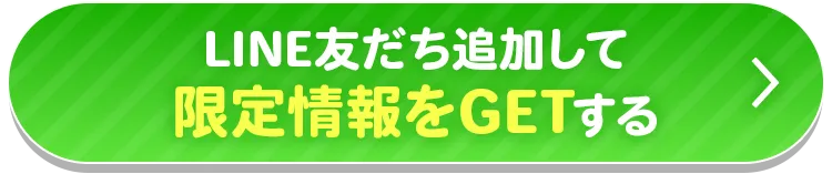 LINE友だち追加して限定情報をGETする