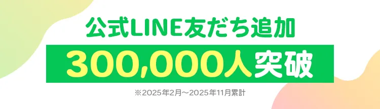 公式LINE友だち追加300000人突破