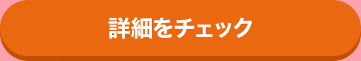 詳細をチェック