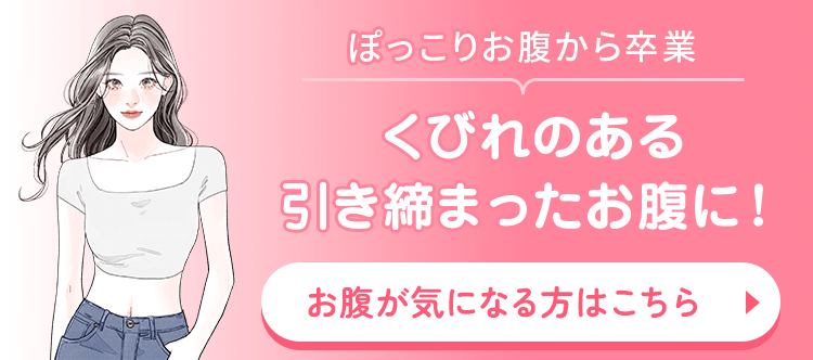 くびれのある引き締まったお腹に！