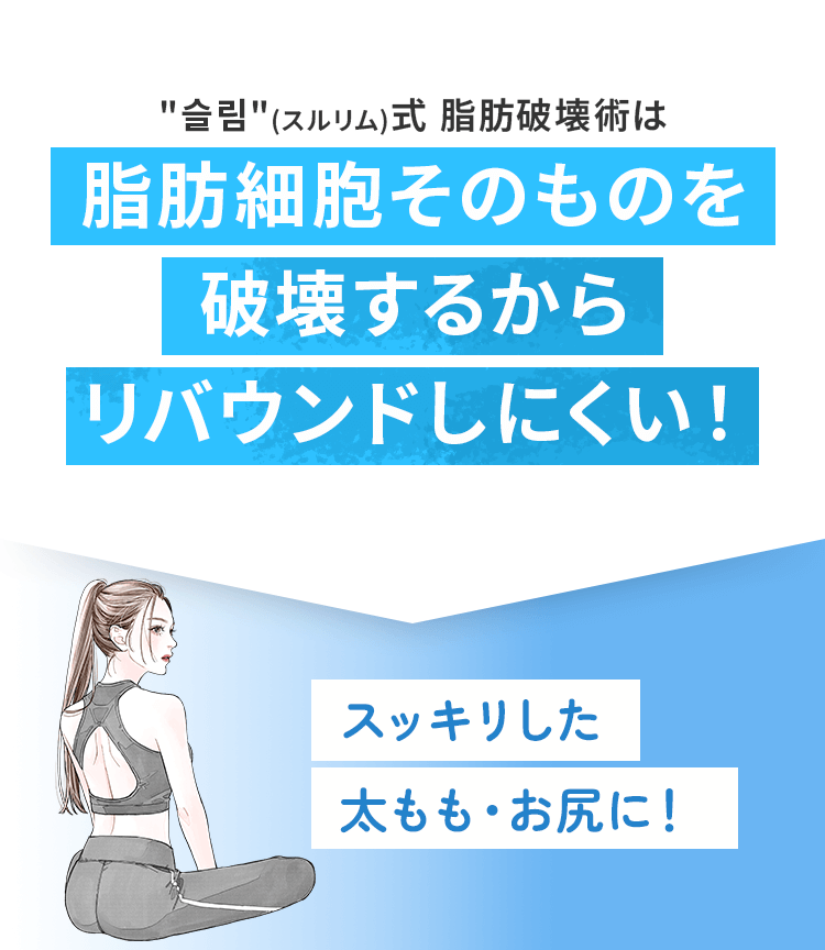 スッキリとした太もも・お尻に！
