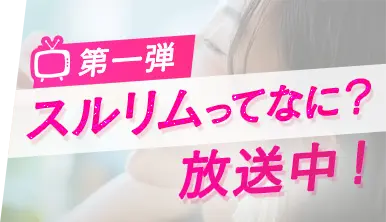 第一弾スルリムってなに？