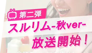 第二弾スルリム-秋ver-!