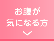 お腹が気になる方