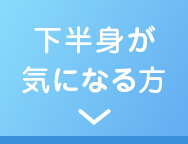 下半身が気になる方