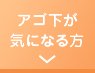 アゴ下が気になる方