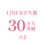Line友達数30万人突破