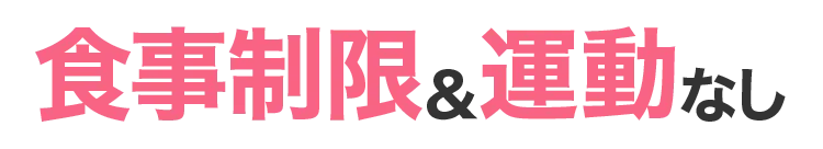 食事制限＆運動なし