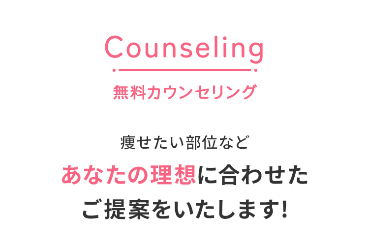 無料カウンセリング