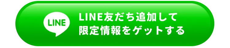 LINE友だち追加して限定情報をゲットする